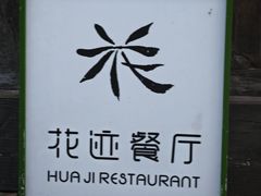 -花迹·金陵南京菜(老门东店)