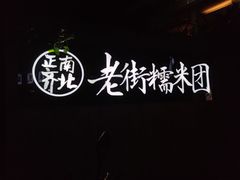 -正南齐北·老街糯米团(洪崖洞店)