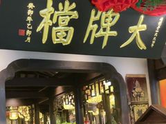 -南京大牌档(中关村领展广场店)