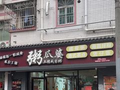 -粥瓜婆特色砂锅粥(白石洲店)