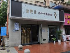 -金蚁康•经络调理•肩颈按摩(万达金街店)