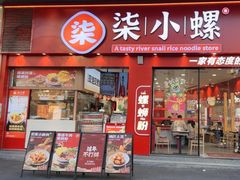 -柒小螺·螺蛳粉(利丰广场店)