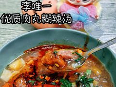 -清真李唯一优质肉丸糊辣汤