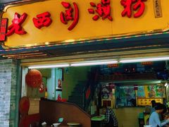 -老西关濑粉(文明路店)