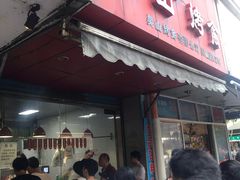 门面-吴山烤禽 (吴山路店)