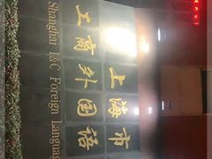 -上海市工商外国语学校