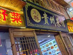 -利群贵州菜馆(北大资源梦想城店)