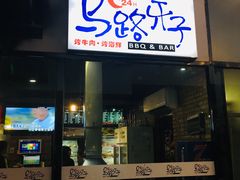 门面-马路牙子地桌烤肉(工体店)