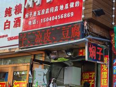 -二七友名焖子铺
