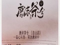 -唐沫茶兮(首山店)