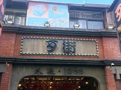 -歹街(金成店)