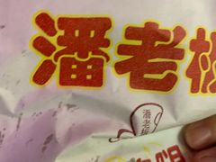 -潘老板炸鸡(河西万达店)