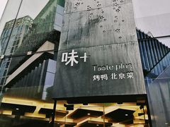 -味+新京宴·烤鸭·北京菜(创意谷店)