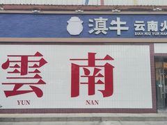 -滇牛云南火锅(桂林路店)