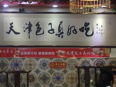 -宝正臻天津包子总店(金阳光居易店)