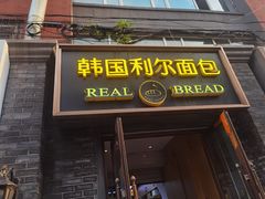 门面-韩国利尔面包(桂林路店)