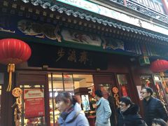 -步瀛斋(大栅栏西街店)