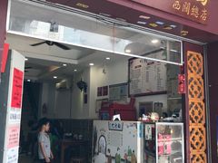 -竹园竹升面(西关总店)