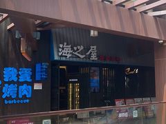 -海之屋韩式烤肉(海棠68环球美食街店)