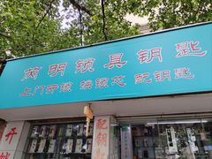 -芮明锁具钥匙批发中心(建德坊店)