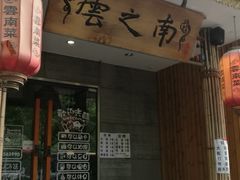 -云之南(八里庄店)