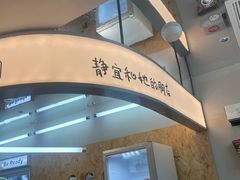 -静宜和她的朋友(星海广场店)