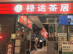 -禄运茶居·手工点心(猎德店)