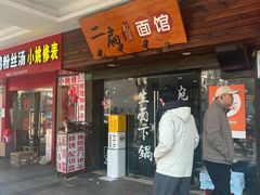-二扁私房面馆(崂山路店)
