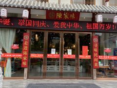 -陈家味(古柏店)