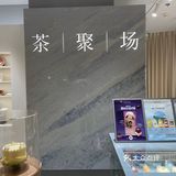 茶聚场(王府中环)