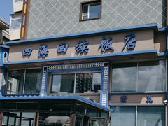 -四海回族饭店(前进大街店)