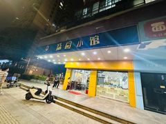 -荔园小馆(园岭新村二期店)