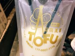 -品腐记·豆腐王朝(老门东总店)