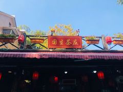 门面-国生茶庄·地道农家菜团建活动