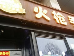 门面-火枪手串吧·鹤岗小串涮肚(亦庄店)