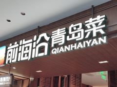 -前海沿•青岛菜(中山路天主教堂店)