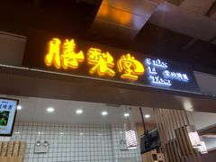 门面-膳梨堂(慈云寺远洋国际店)