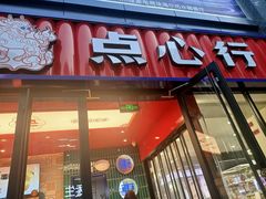 -東更道点心行(利客来店)