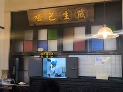-哑巴生煎(临顿路店)
