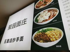 -聚园面庄(新光天地店)