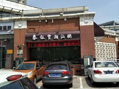 门面-泰钰丰烤鸭.天津菜(开发区店)