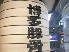 -博多一幸舍(侨福芳草地购物中心店)