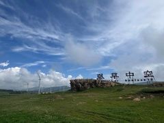 -空中草原