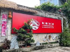 -龙桥私厨·姜花菊花过桥鱼·顺德菜(容桂店)