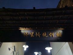 -桥里桥烧饼铺