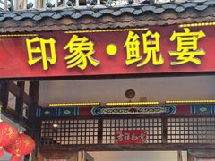 -印象鲵宴·张家界地标美食名片(溪布街店)
