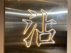 -谢智冷沾沾(马家巷总店)