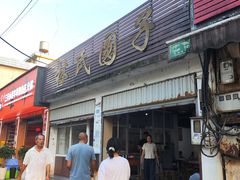 -林氏圆子(胞波路店)