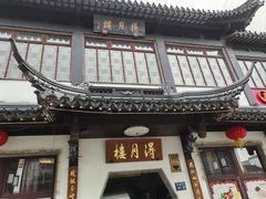 -得月楼·省级非遗·传统苏帮菜(观前店)