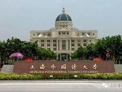 -上海外国语大学(虹口校区)